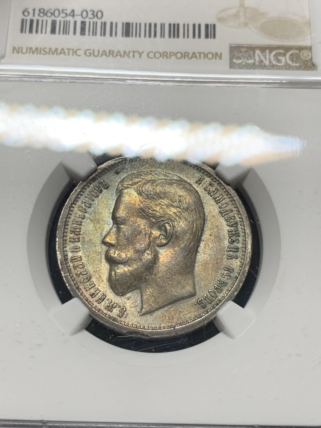 《竞宝斋》钱币微拍-第9场（不限金额顺丰包邮） NGC-AU 沙俄 1912年 尼古拉斯 50戈比 五彩包浆 银币