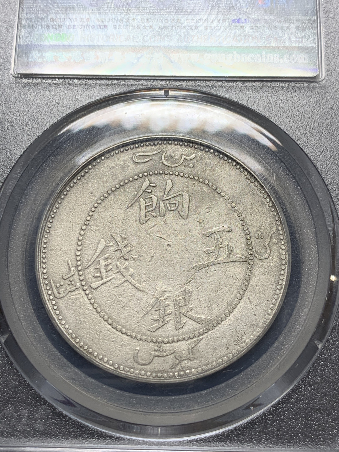 《竞宝斋》钱币微拍-第9场（不限金额顺丰包邮） 公博评级 XF-40 新疆饷银五钱 无圈 坐龙大字版 有分难得 细节不错