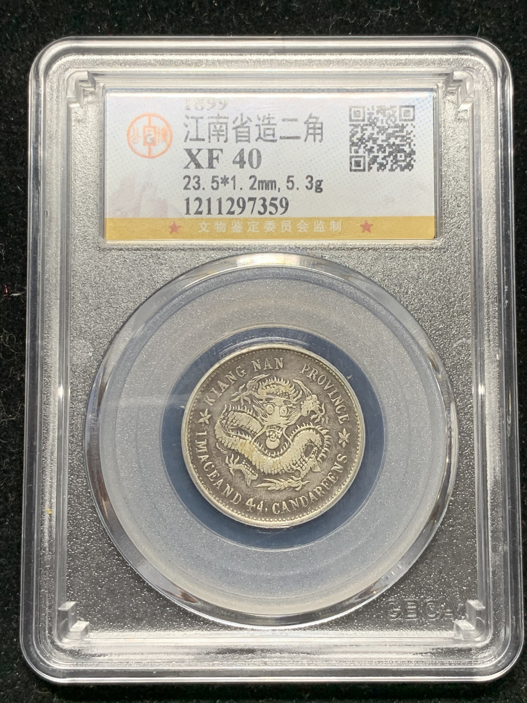 《竞宝斋》钱币微拍-第9场（不限金额顺丰包邮） 1899 年 江南省造 乙亥 库平 1.44钱 卡通龙 银币