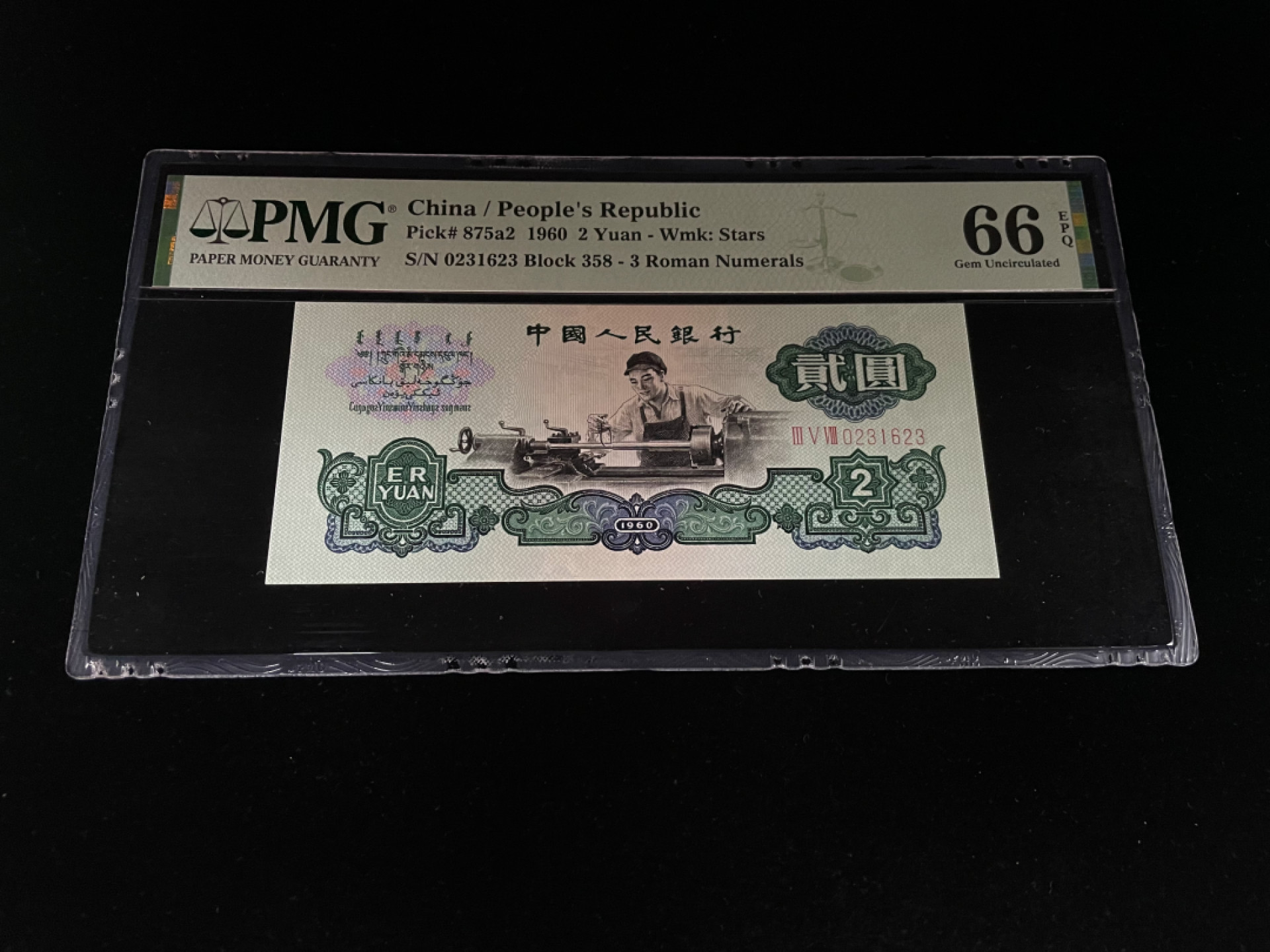 【华誉王者】1805期拍卖 车工精致版重油墨，无47足尺，PMG66E～358-0231623