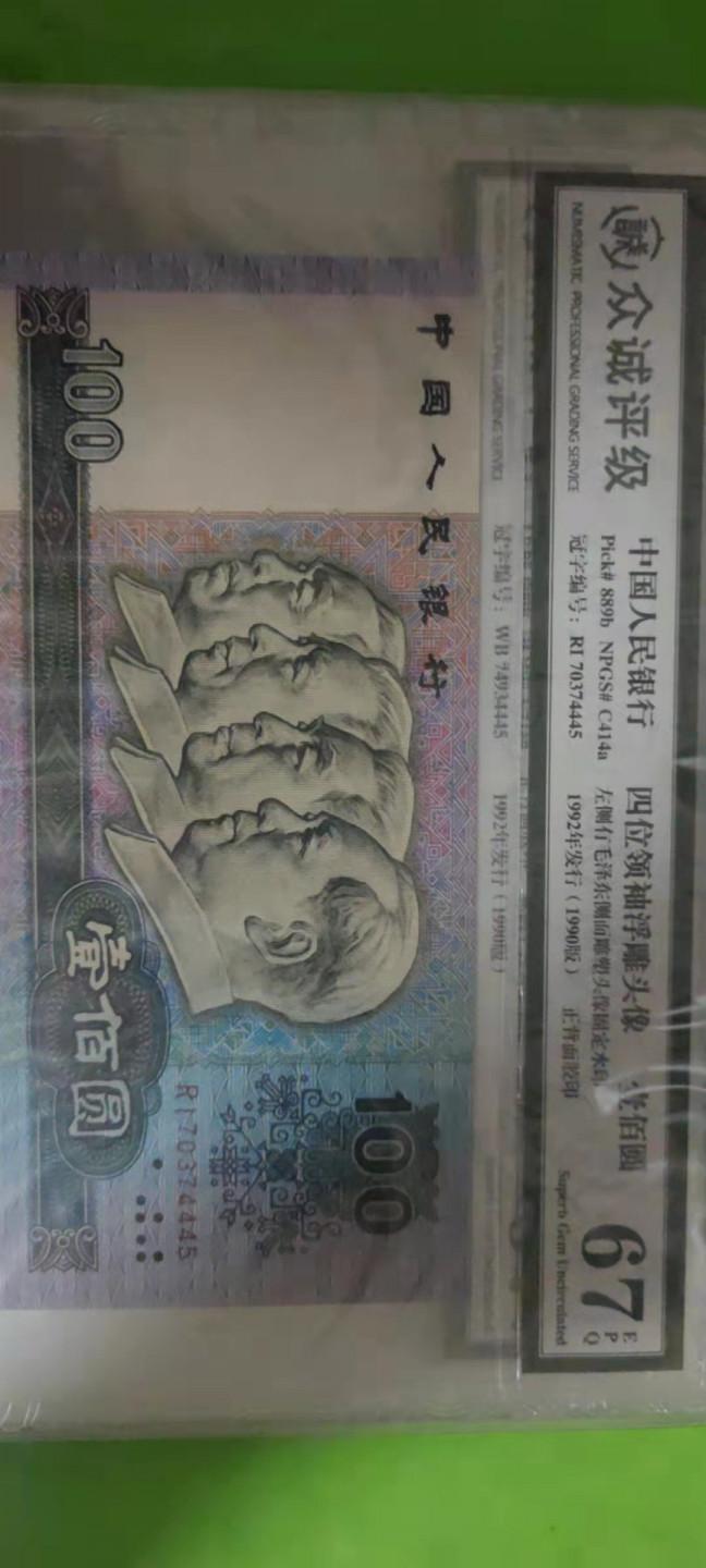 一米收藏，开心上拍(第二十五期) 众诚评级，四版小全套，单评67EPQ。尾4同(4445)送收藏册