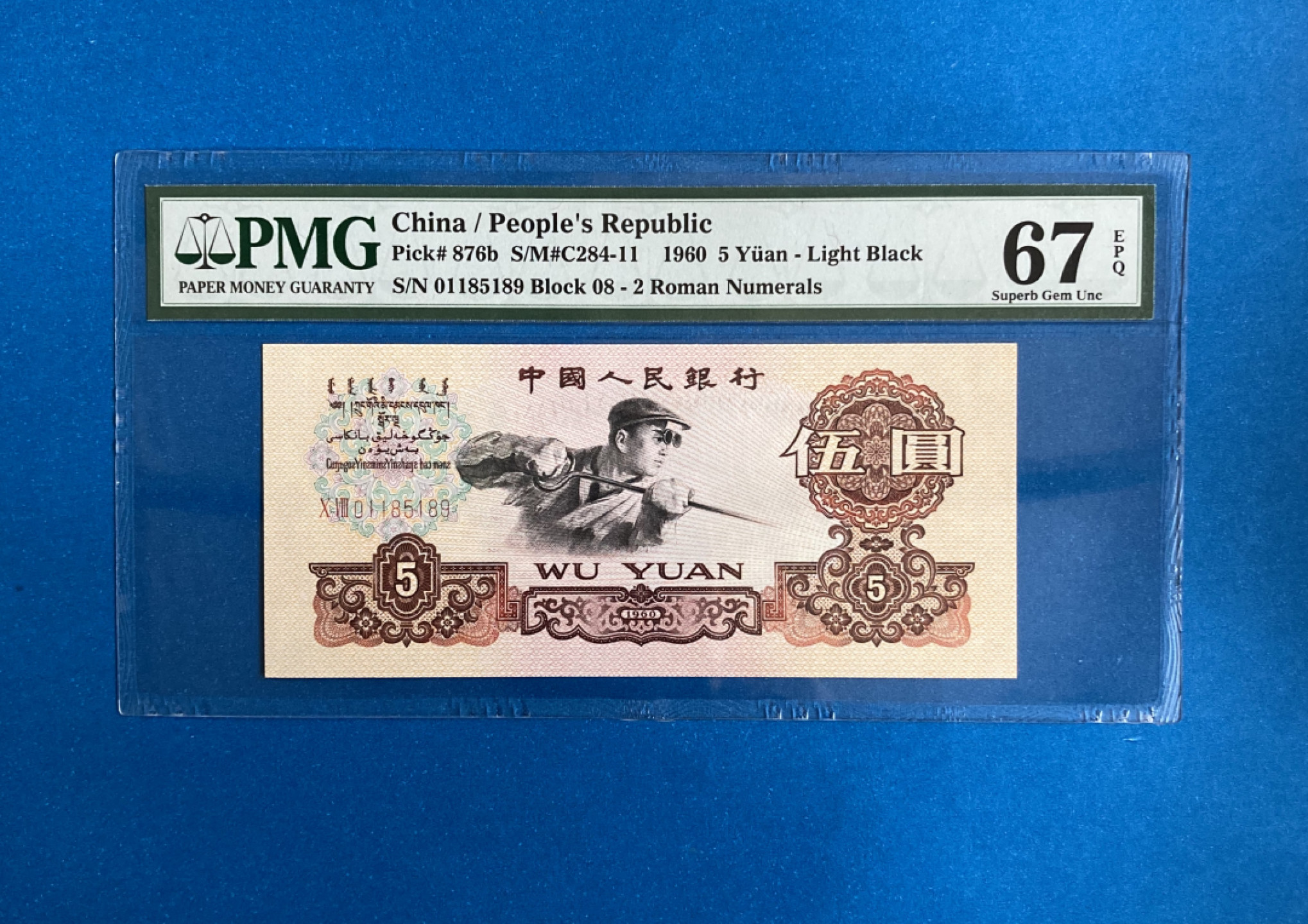 【华誉王者】1805期拍卖 浅版炼钢 PMG67E 08-01185189