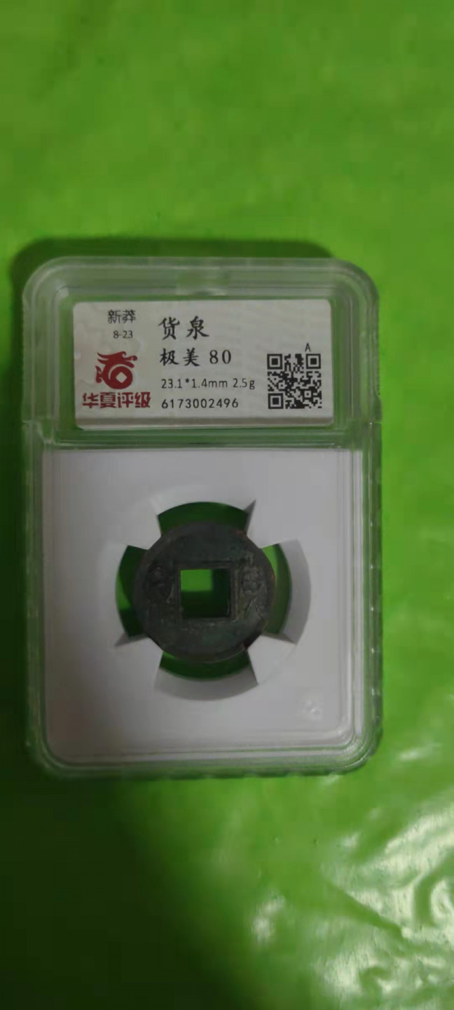 一米收藏，开心上拍(第二十五期) 华夏评级，新莽货泉，开放式盒子