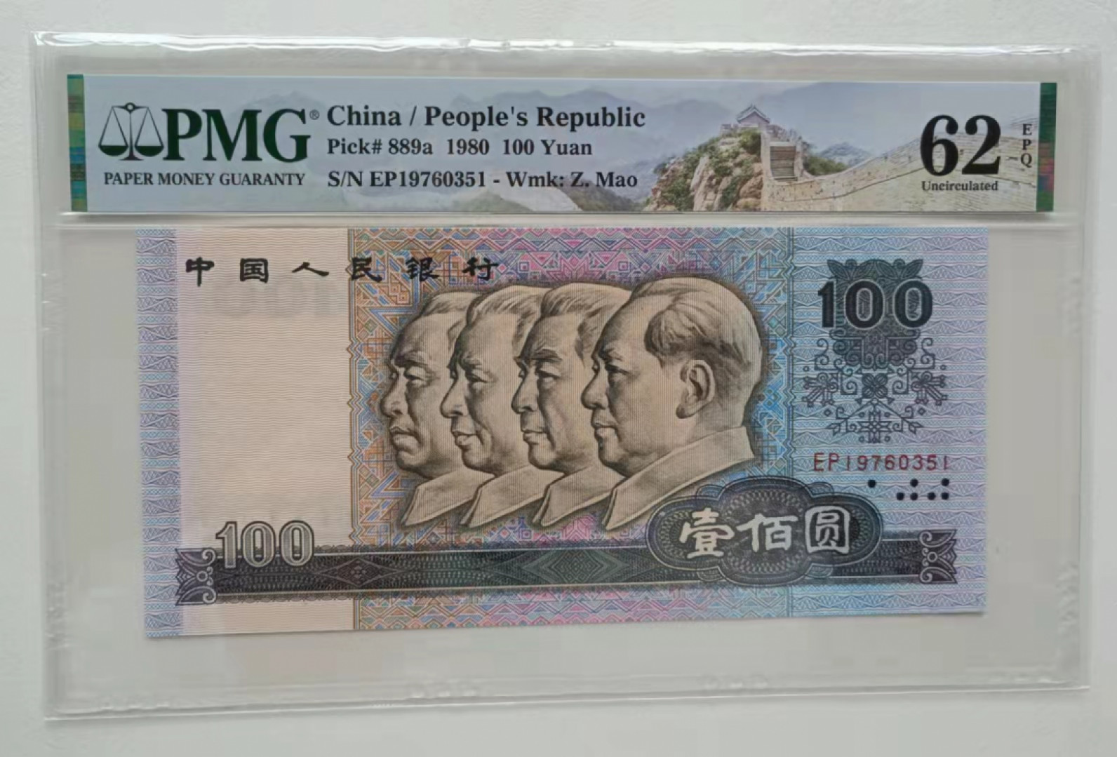 【华誉王者】1805期拍卖 80100中国梦 EP冠 PMG62E 无4好号4连号 年份头，四角尖尖尺寸足灯下无斑 EPQ大原票