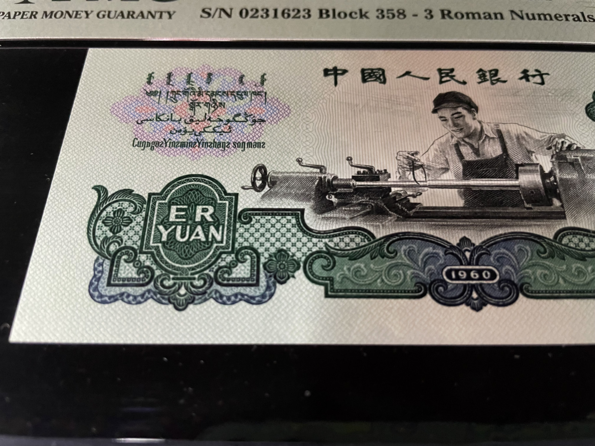 【华誉王者】1805期拍卖 车工精致版重油墨，无47足尺，PMG66E～358-0231623