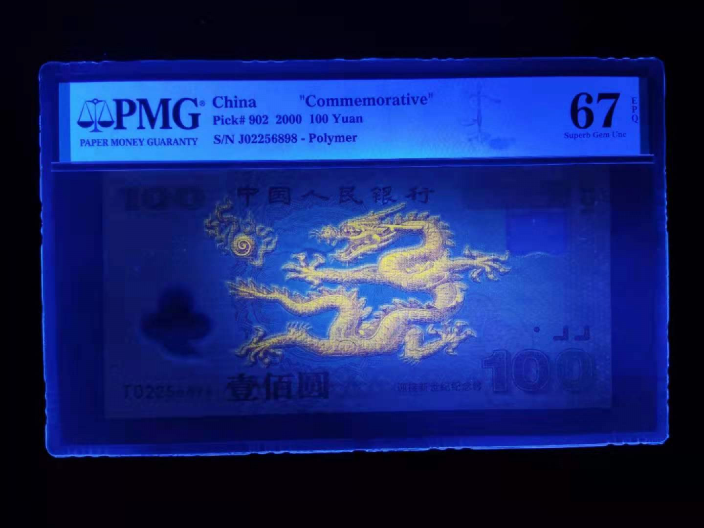 【华誉王者】1805期拍卖 PMG67分 世纪龙🐉 钞强荧光J02256898无四七超级靓号发久发