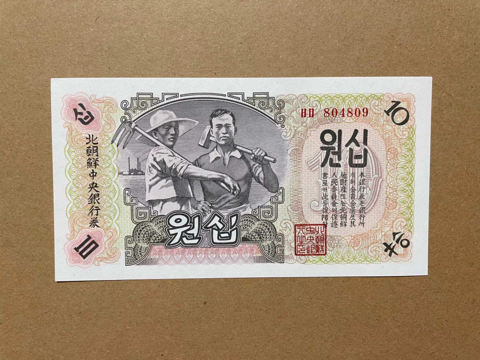 《张总收藏》38期—世界精品 北朝鲜10 UNC 1947年 第一套纸币