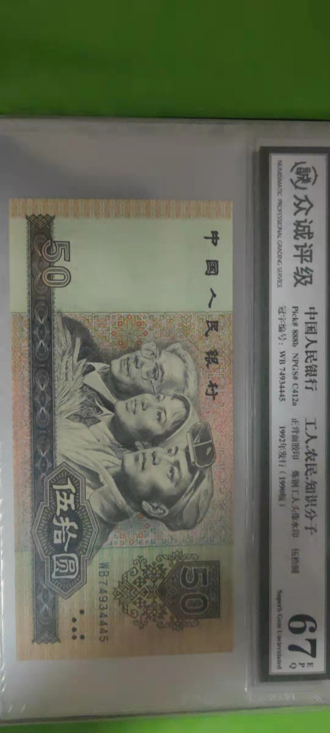 一米收藏，开心上拍(第二十五期) 众诚评级，四版小全套，单评67EPQ。尾4同(4445)送收藏册