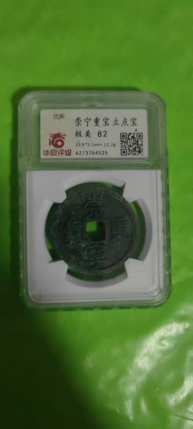 一米收藏，开心上拍(第二十五期) 华夏评级，崇宁重宝(立点宝)开放式盒子