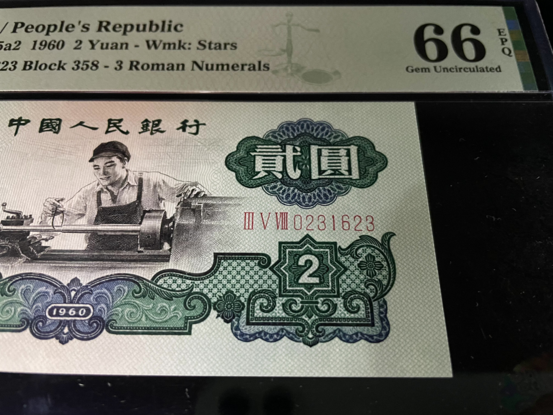 【华誉王者】1805期拍卖 车工精致版重油墨，无47足尺，PMG66E～358-0231623