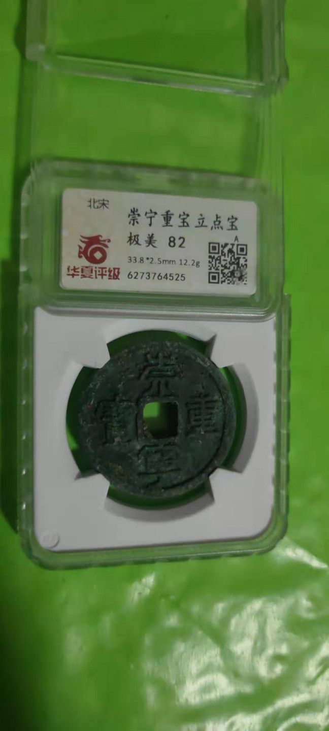 一米收藏，开心上拍(第二十五期) 华夏评级，崇宁重宝(立点宝)开放式盒子