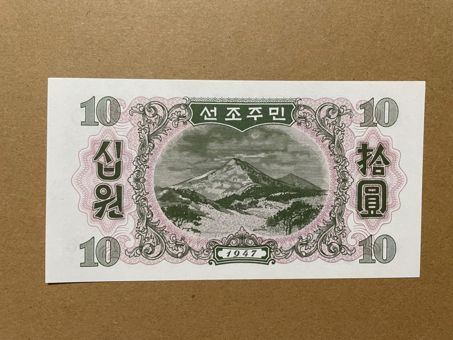《张总收藏》38期—世界精品 北朝鲜10 UNC 1947年 第一套纸币