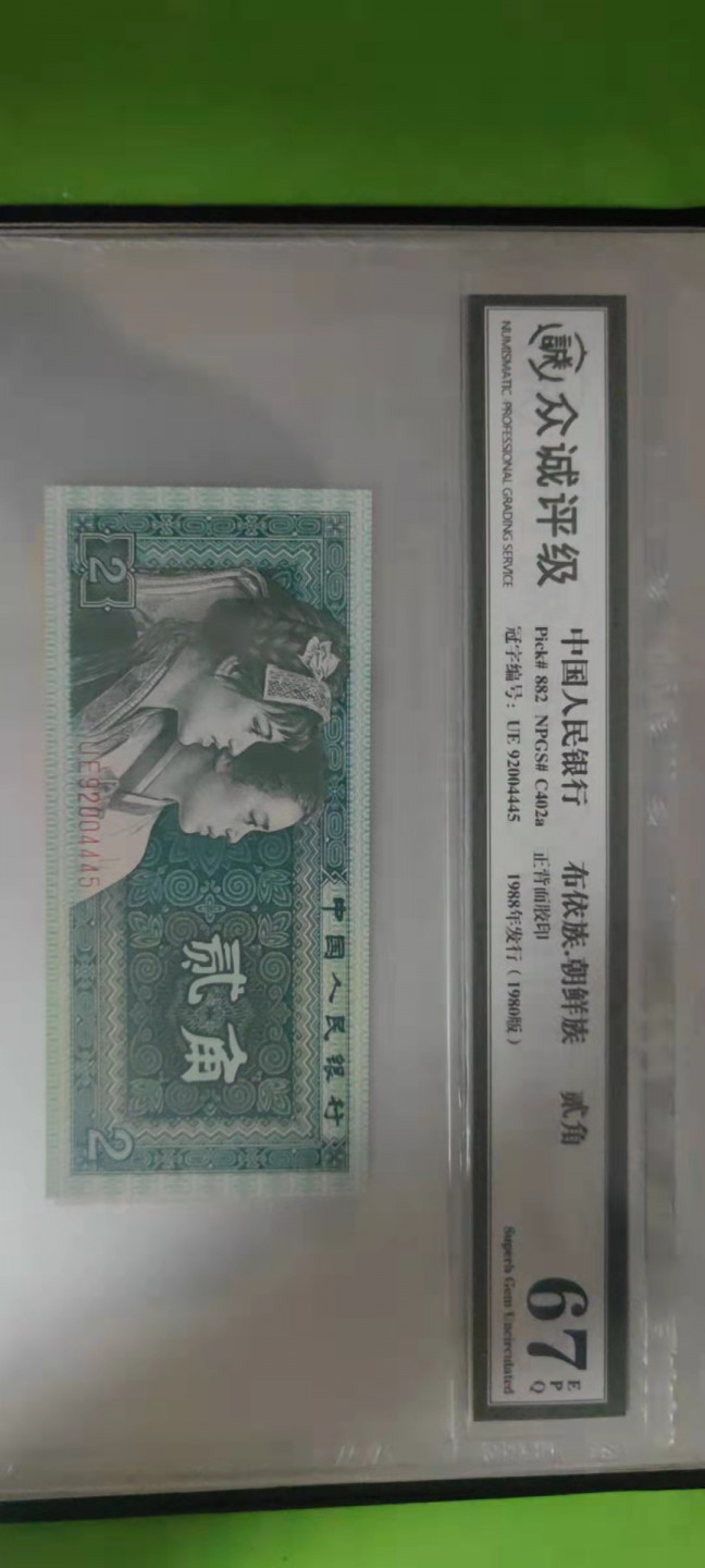 一米收藏，开心上拍(第二十五期) 众诚评级，四版小全套，单评67EPQ。尾4同(4445)送收藏册