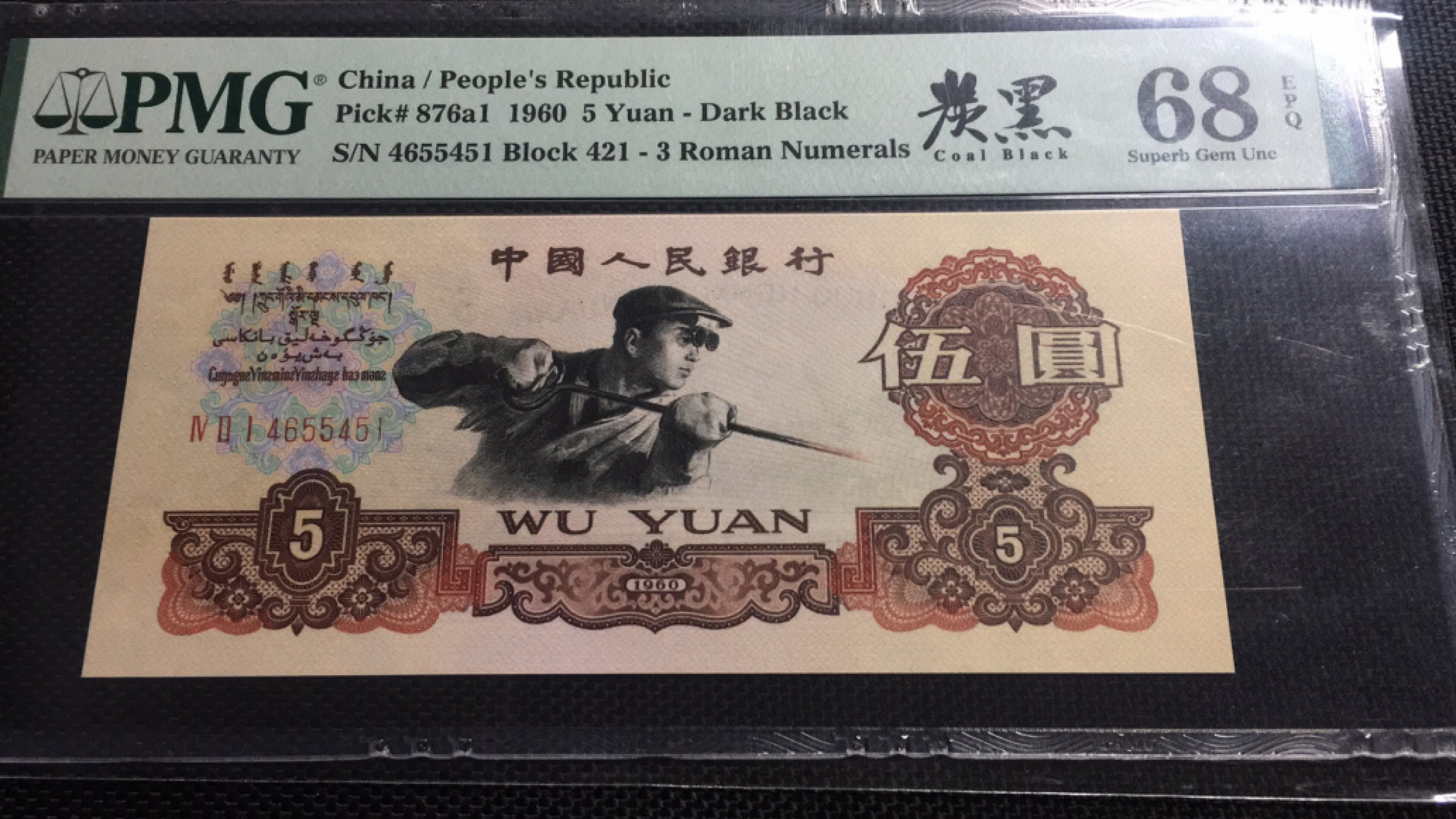 【华誉王者】1805期拍卖 炭黑 高分 PMG68E 421-4655451