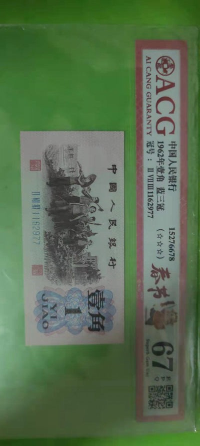 一米收藏，开心上拍(第二十五期) - 爱藏评级，下乡壹角(蓝三冠)春节标