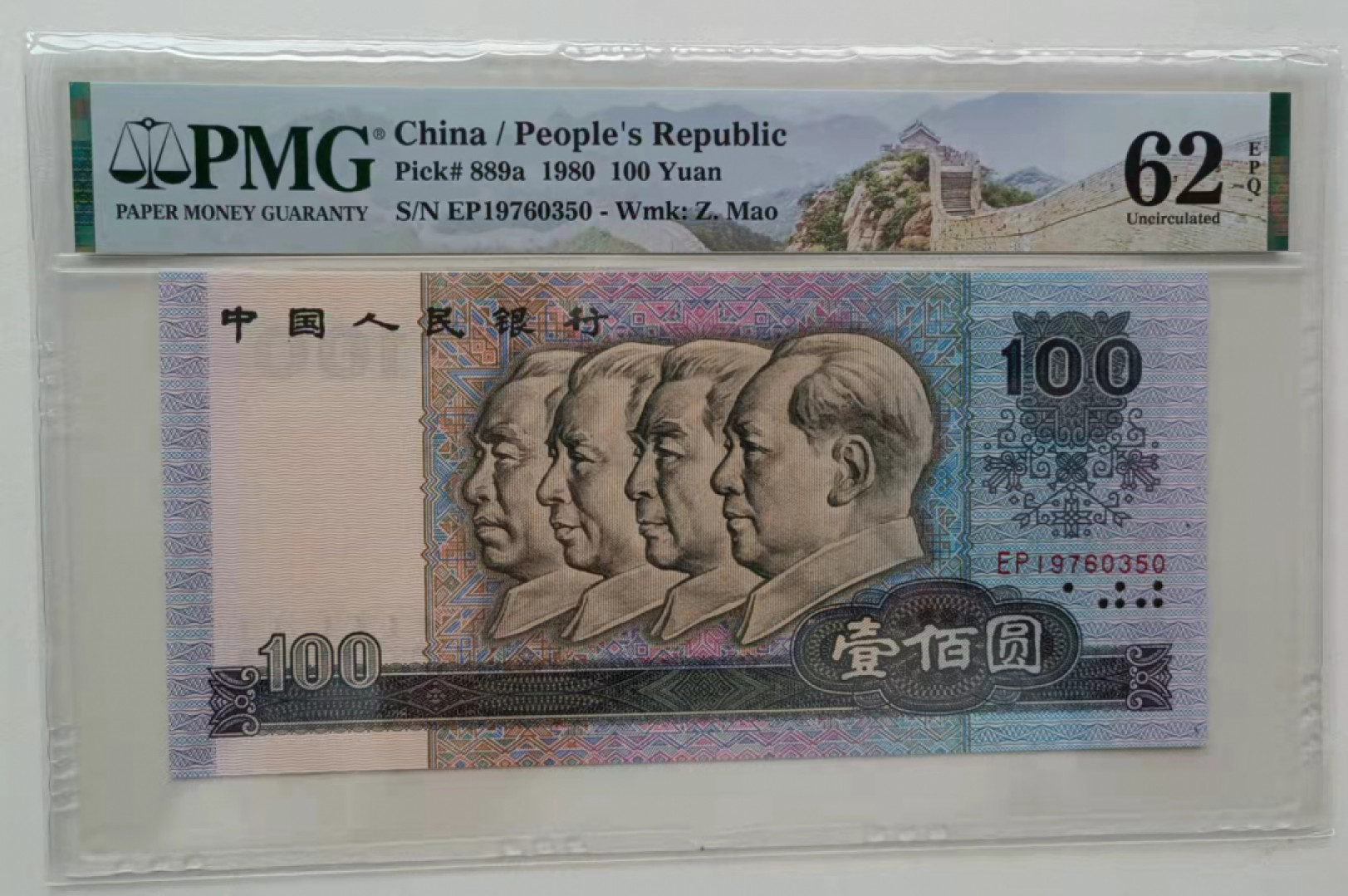 【华誉王者】1805期拍卖 80100中国梦 EP冠 PMG62E 无4好号4连号 年份头，四角尖尖尺寸足灯下无斑 EPQ大原票