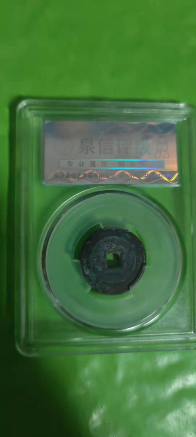 一米收藏，开心上拍(第二十五期) 泉信评级，崇祯通宝