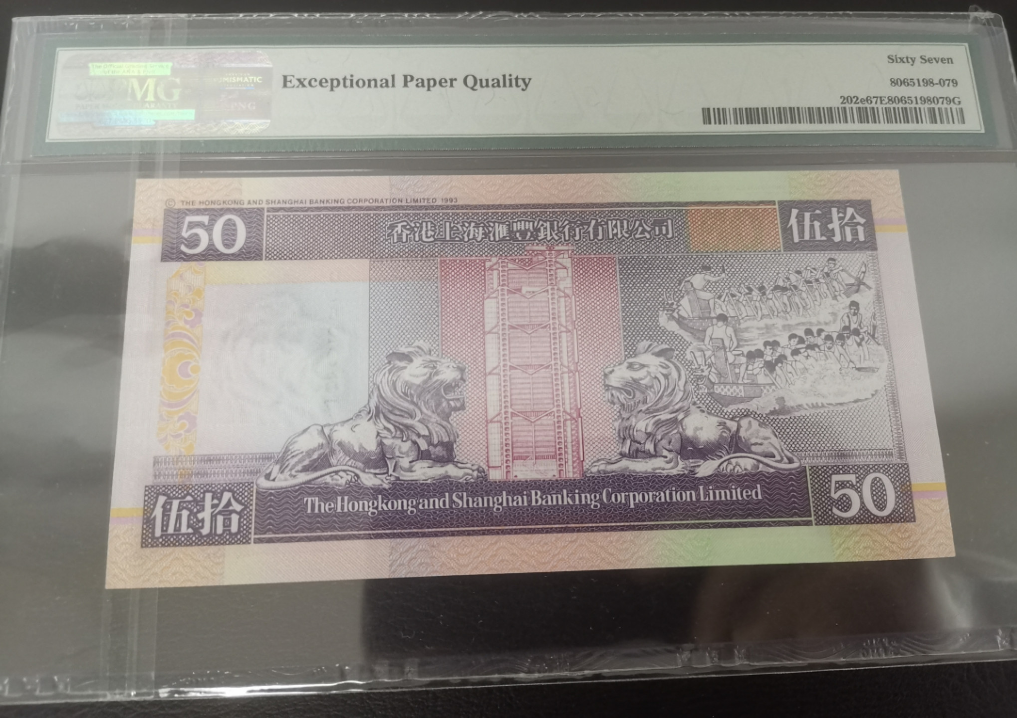 《张总收藏》38期—世界精品 2002年香港汇丰银行50元PMG67无4