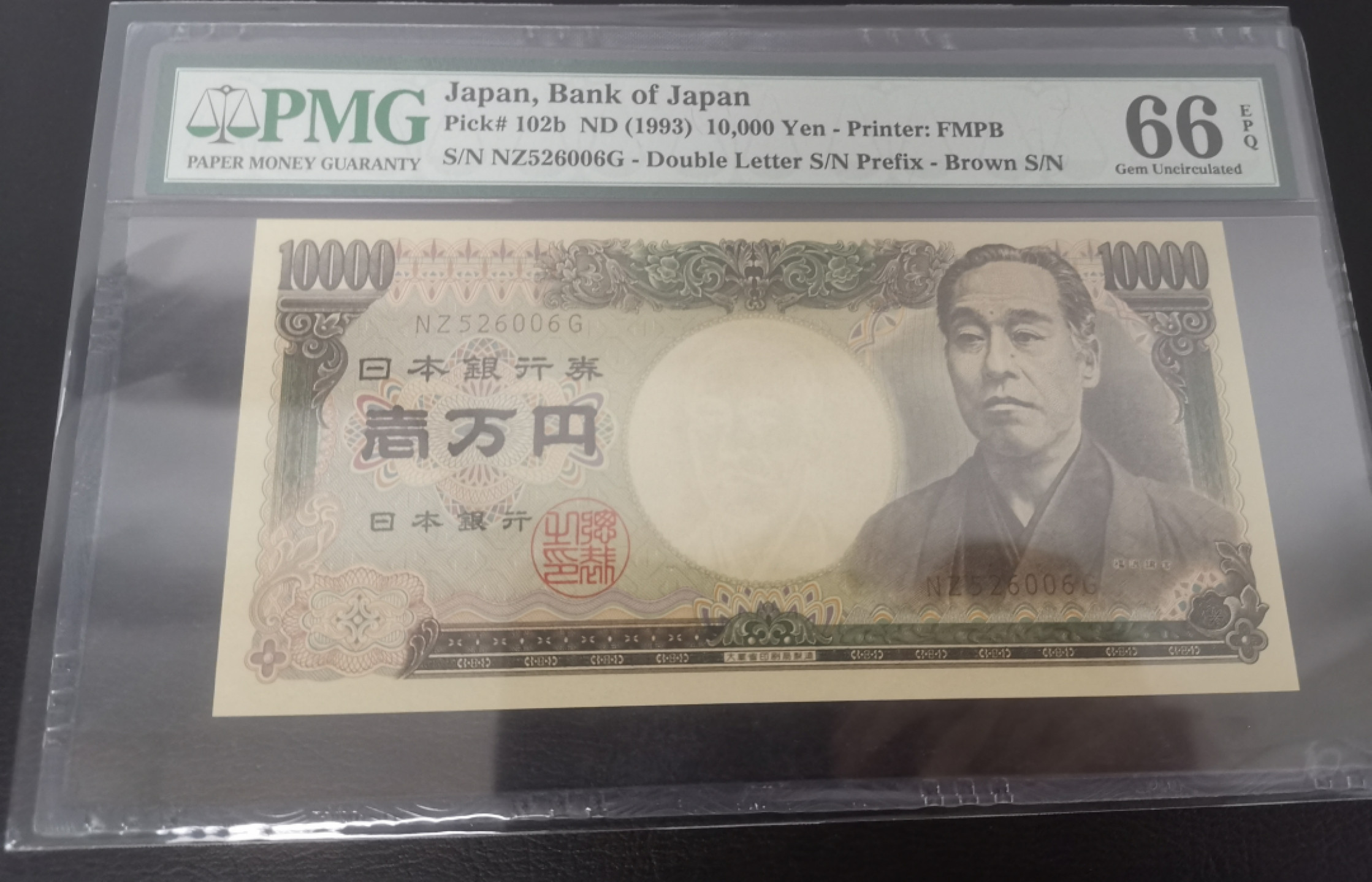 《张总收藏》38期—世界精品 1993年日本10000日元PMG66早期年份号码可以