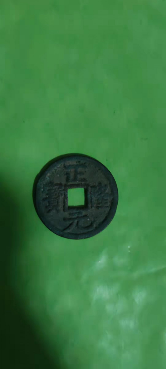 一米收藏，开心上拍(第二十五期) 正隆元宝一枚，包老包真