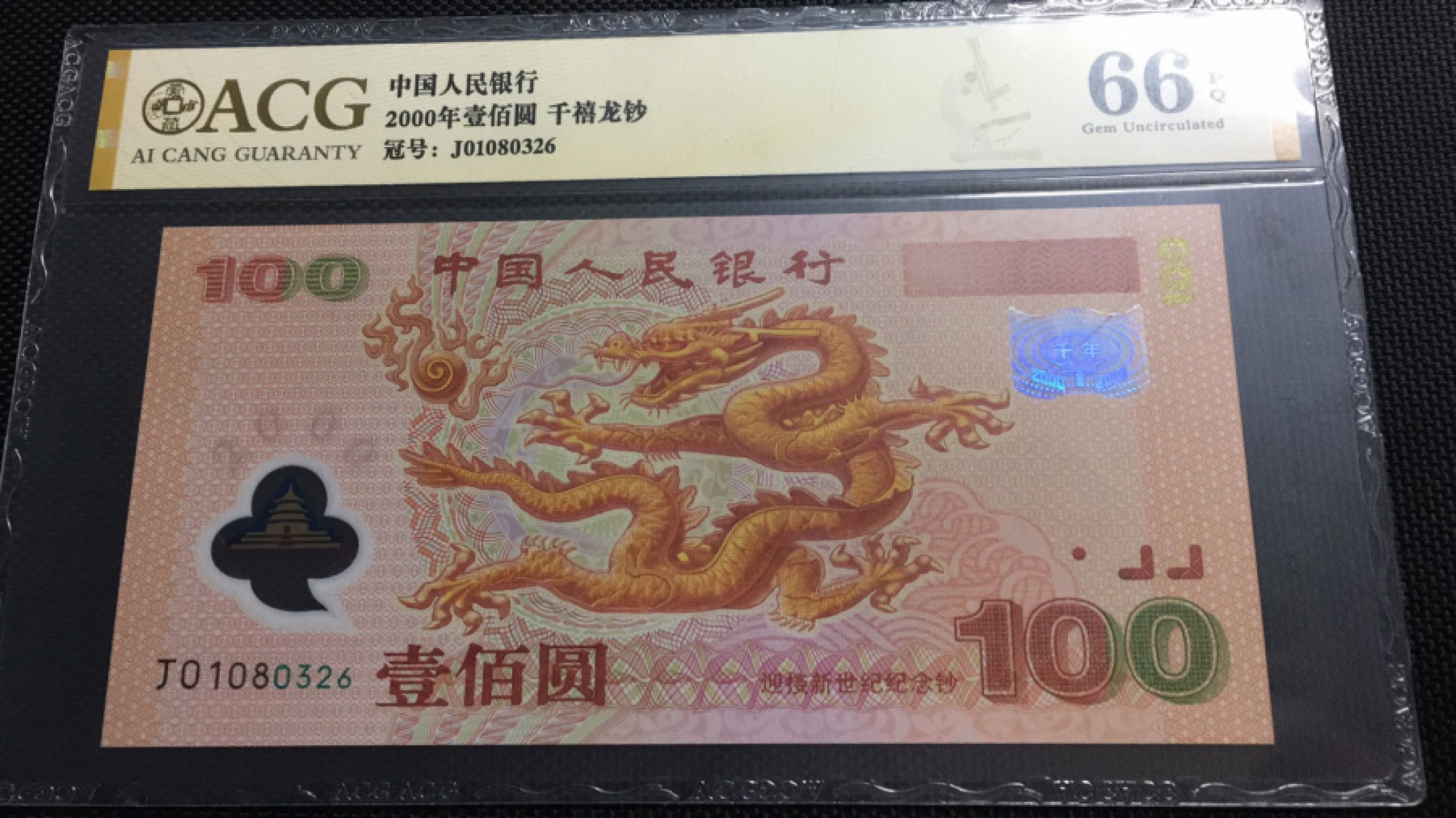 【华誉王者】1805期拍卖 千禧龙钞 无47尾6 ACG66E J01080326