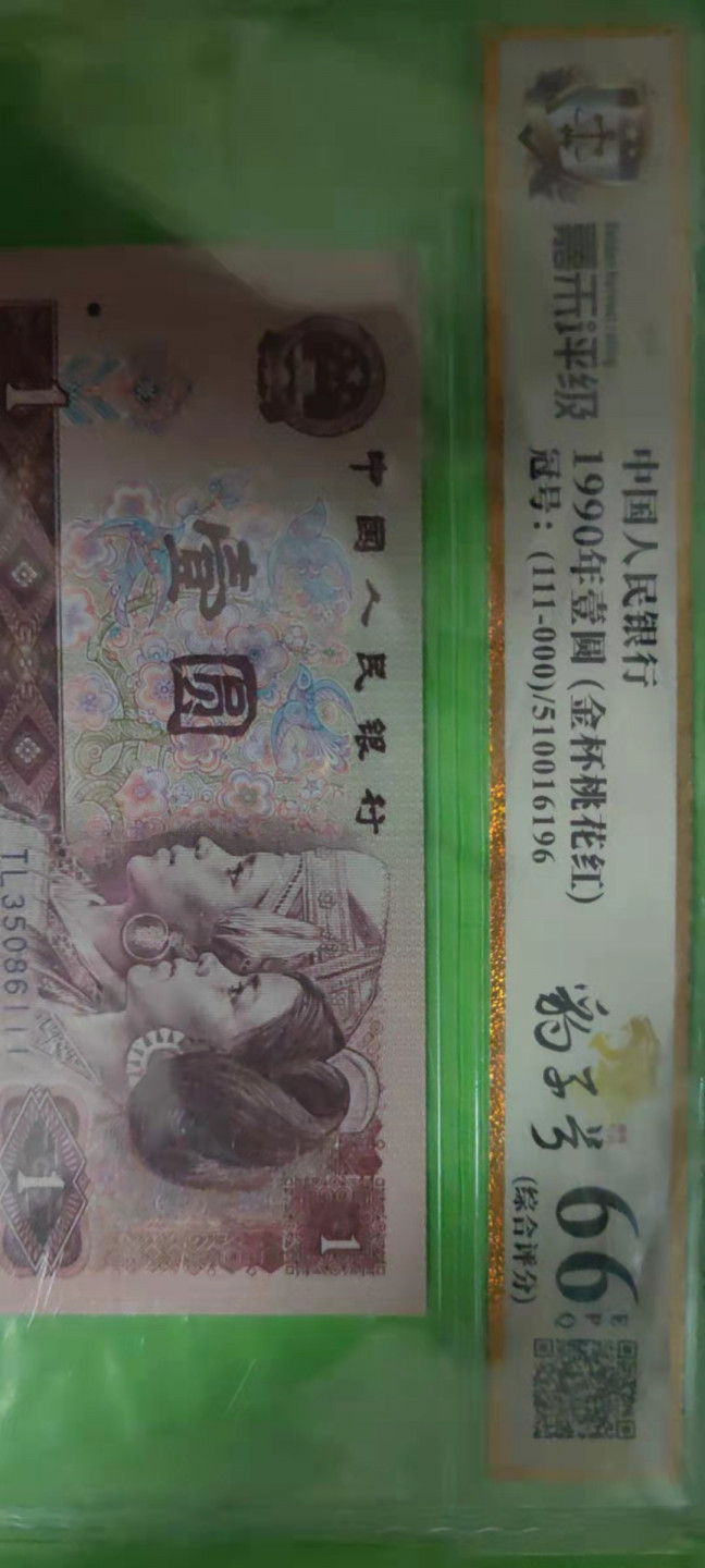 一米收藏，开心上拍(第二十五期) 嘉禾评级，901豹子号标十，全程无47