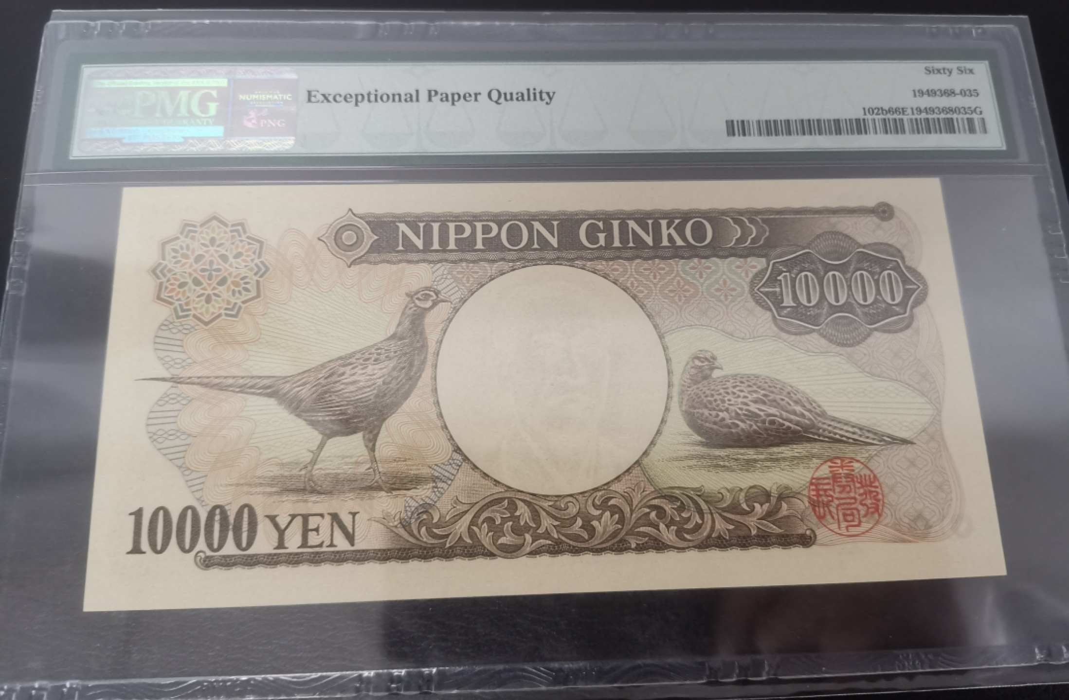 《张总收藏》38期—世界精品 1993年日本10000日元PMG66早期年份号码可以