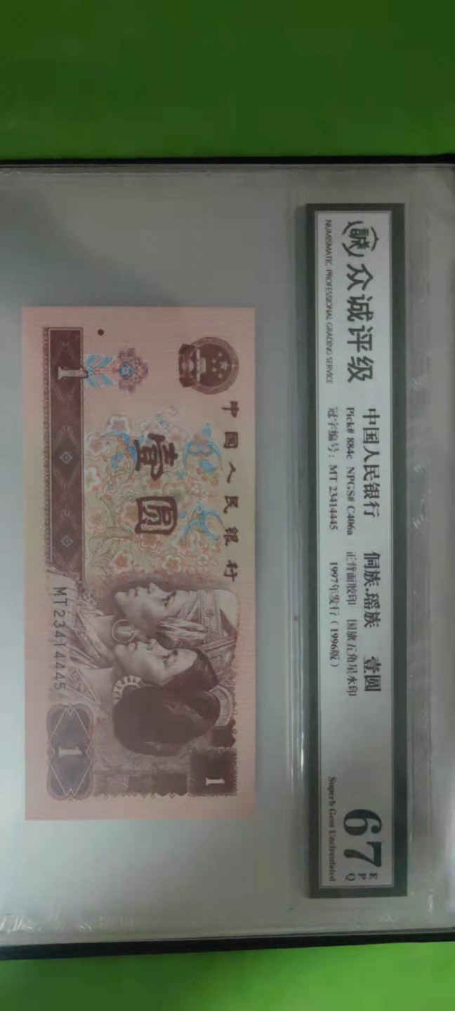 一米收藏，开心上拍(第二十五期) 众诚评级，四版小全套，单评67EPQ。尾4同(4445)送收藏册