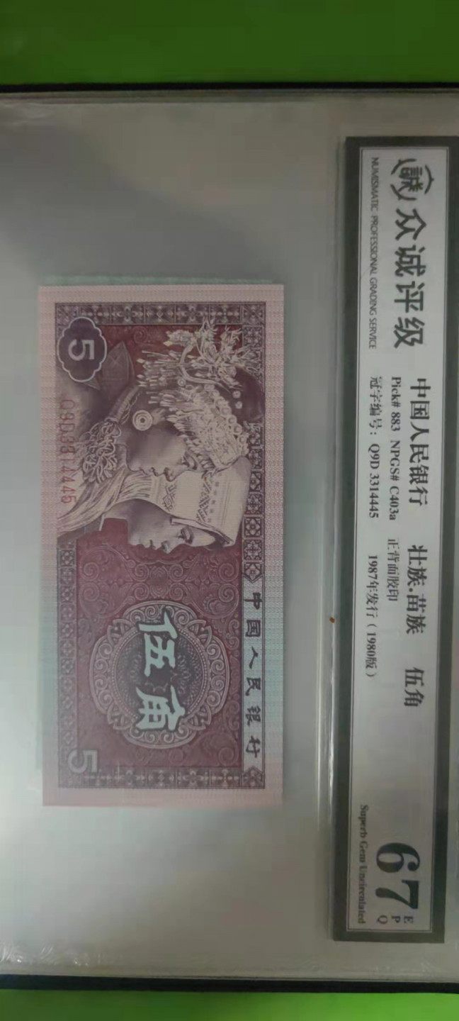 一米收藏，开心上拍(第二十五期) 众诚评级，四版小全套，单评67EPQ。尾4同(4445)送收藏册