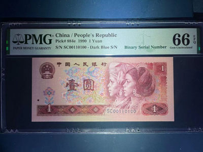 【华誉王者】1805期拍卖 - PMG66分901特稀少正宗二进制（带正面标） SC 0011 0100 
