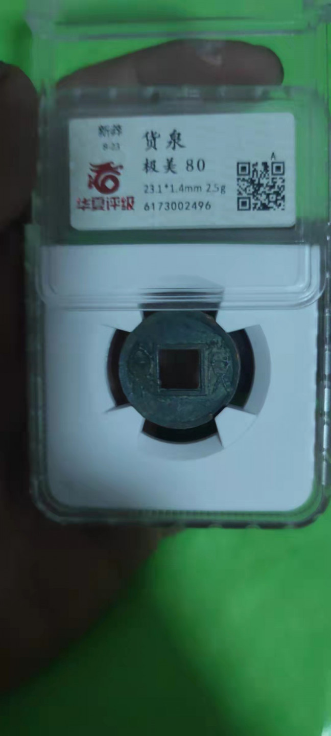 一米收藏，开心上拍(第二十五期) 华夏评级，新莽货泉，开放式盒子
