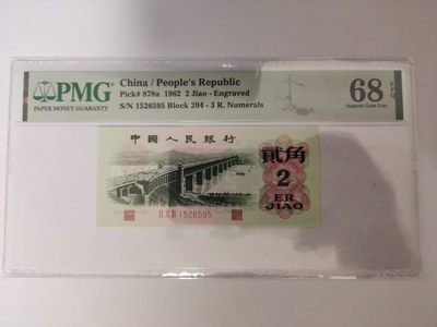 【华誉王者】1805期拍卖 - 凸版大桥无347尾至尊595 高分 PMG68E 204-1526595