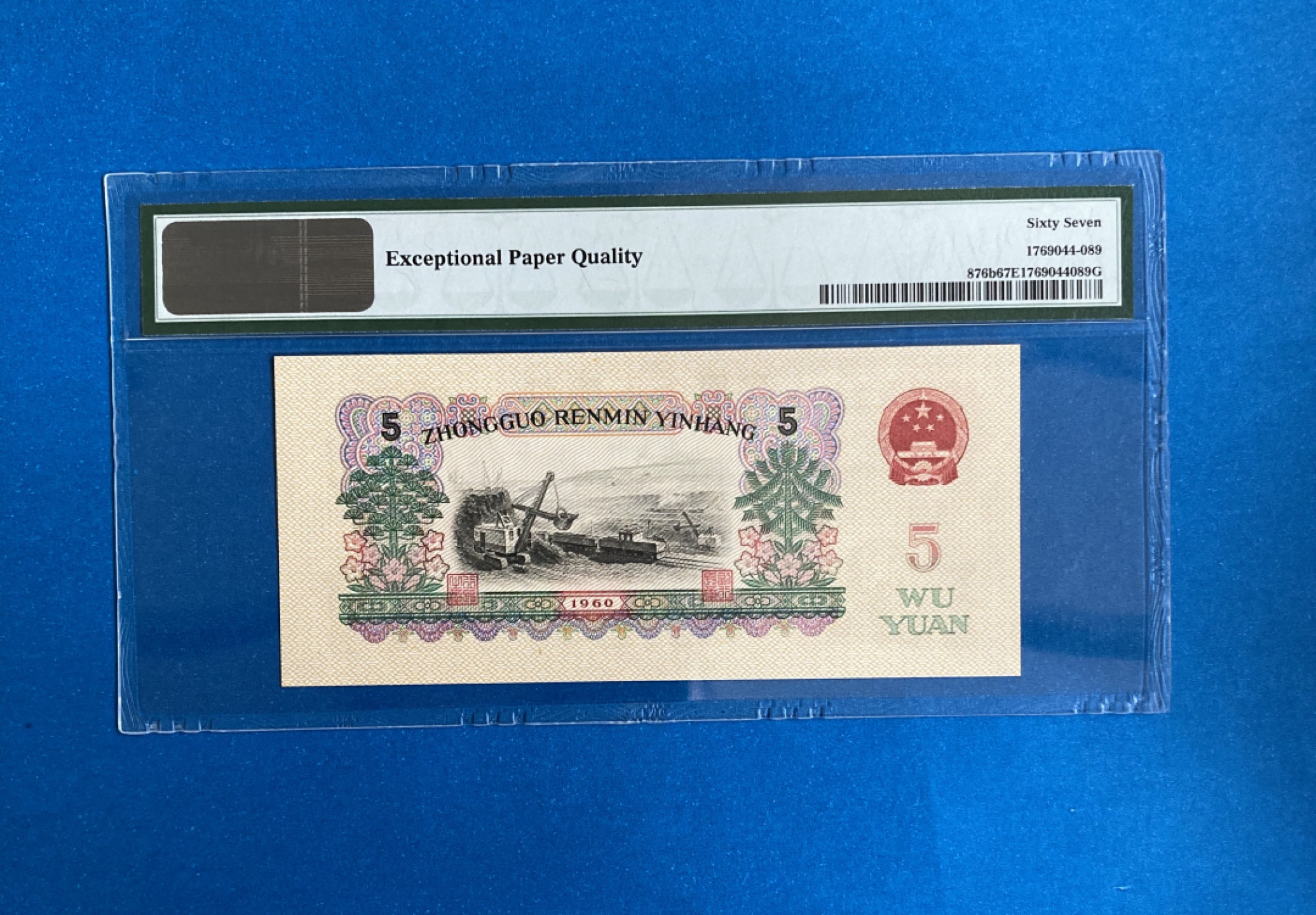 【华誉王者】1805期拍卖 浅版炼钢 PMG67E 08-01185189