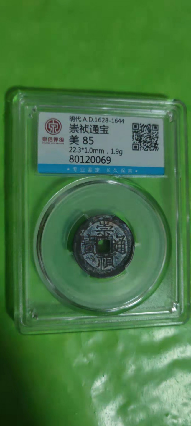 一米收藏，开心上拍(第二十五期) 泉信评级，崇祯通宝