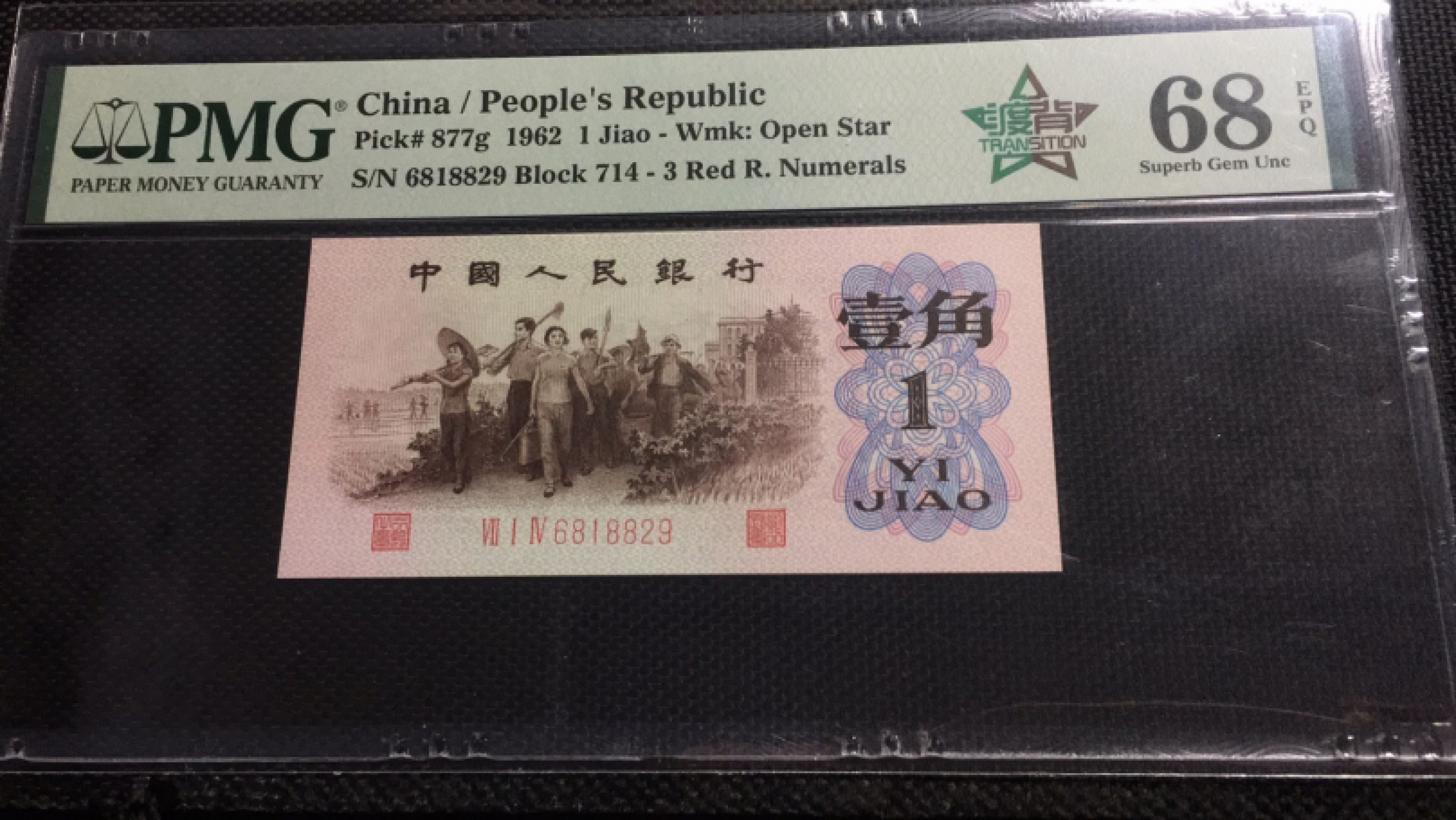 【华誉王者】1805期拍卖 714渡背红三凸 无3457高分 PMG68E 714-6818829