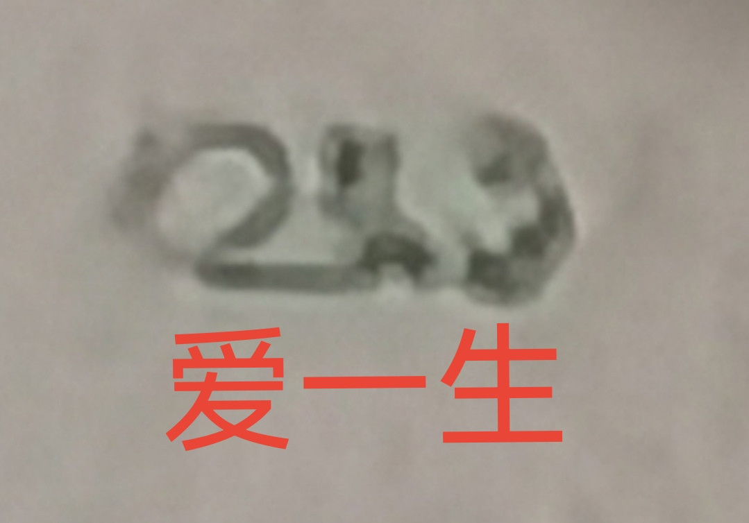 千家老金专利精品！钱坤最新出炉的个性标～妙笔云山爱一生！形态异常的飘逸，隽秀。既像是云翻雾幻的天成之作，又像是大师提笔的一气呵成！横看像写意书法～山，又像阿拉伯数字213～爱一生。竖看又像是水墨丹青的～了字！如此灵动的云山，如此灵异的漏墨，如此灵犀的爱一生～不了情，已经深深印刻在人们的心中！  再拍几张8002梅花篆印，梅花银扣姐妹花！栩栩如生，篆字生花！ 全网独家，老金专利！钱坤最新出炉新品种！妙笔云山爱一生！同时还是齐肩码（懒得标注了）！8002第一大组神奇冠！GQ76629171，钱坤评级67分！已知总量不超过1000枚！开标一年，在不设专利费的情况下，依然没有新增一张，可见珍稀！！