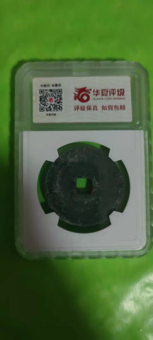 一米收藏，开心上拍(第二十五期) 华夏评级，崇宁重宝(立点宝)开放式盒子