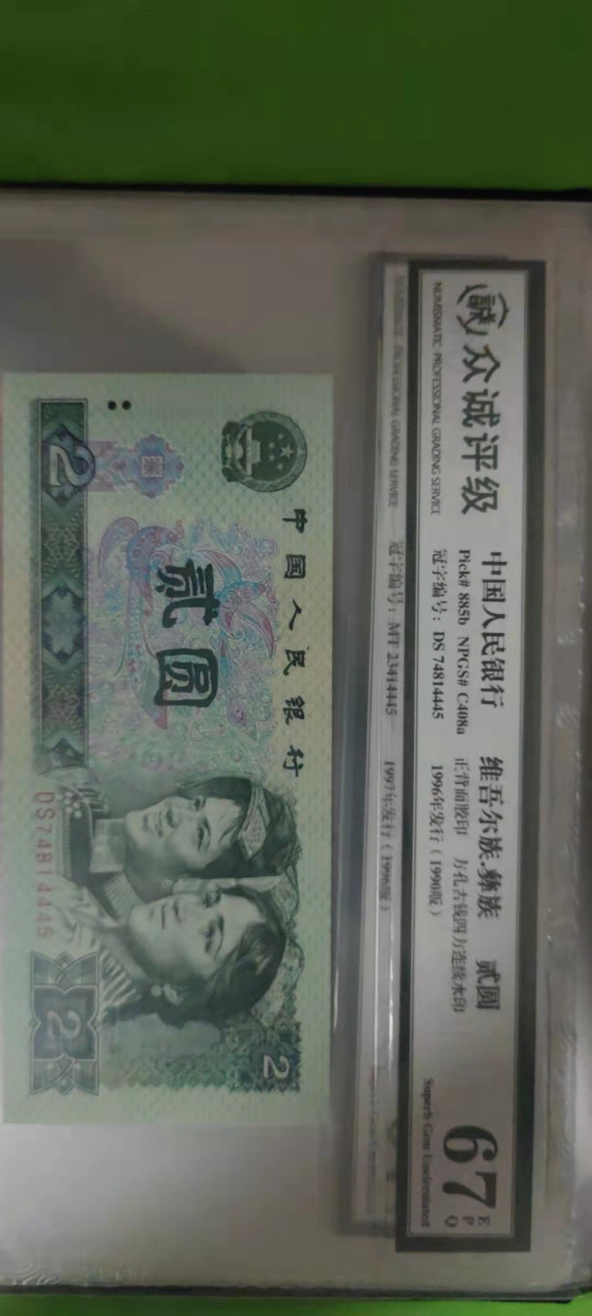 一米收藏，开心上拍(第二十五期) 众诚评级，四版小全套，单评67EPQ。尾4同(4445)送收藏册