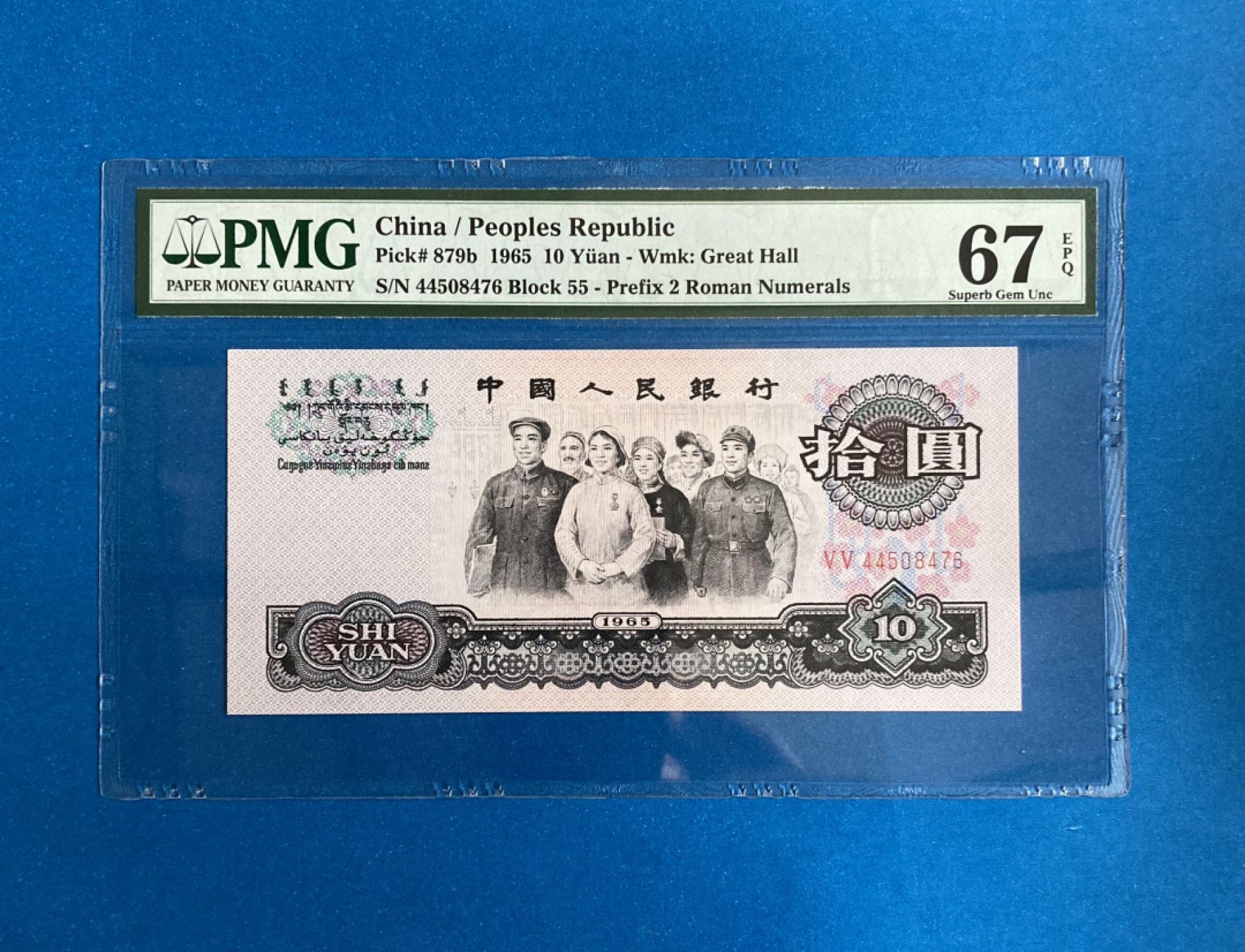 【华誉王者】1805期拍卖 荧光大团结 PMG67E 55-44508476