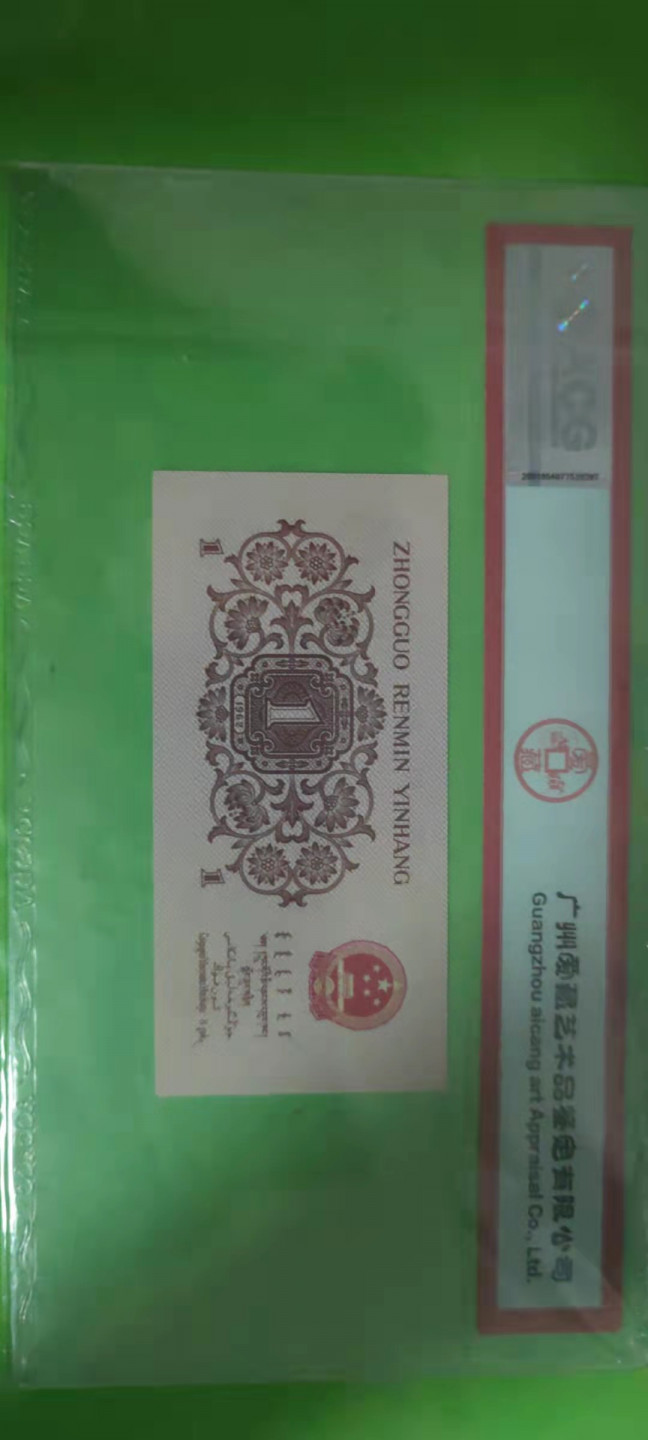 一米收藏，开心上拍(第二十五期) 爱藏评级，下乡壹角(蓝三冠)春节标