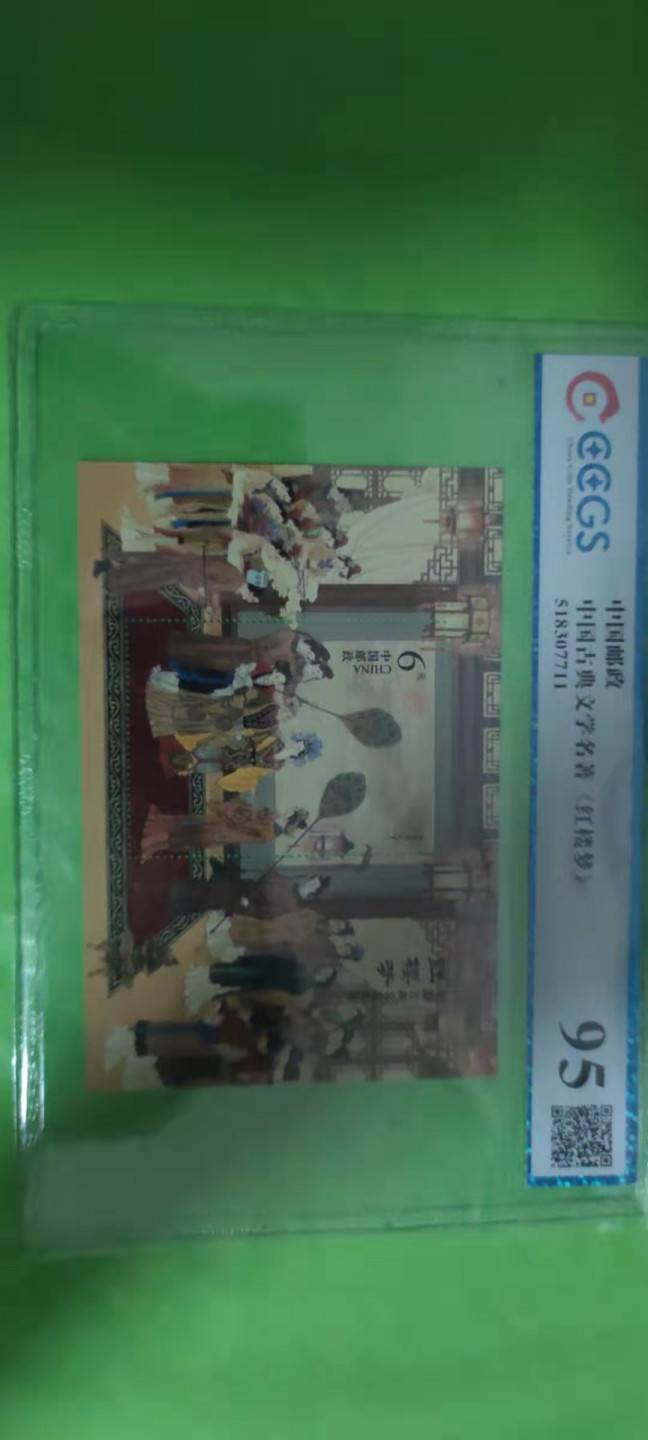 一米收藏，开心上拍(第二十五期) 九州评级，中国古典文学名著(红楼梦)小型张邮票