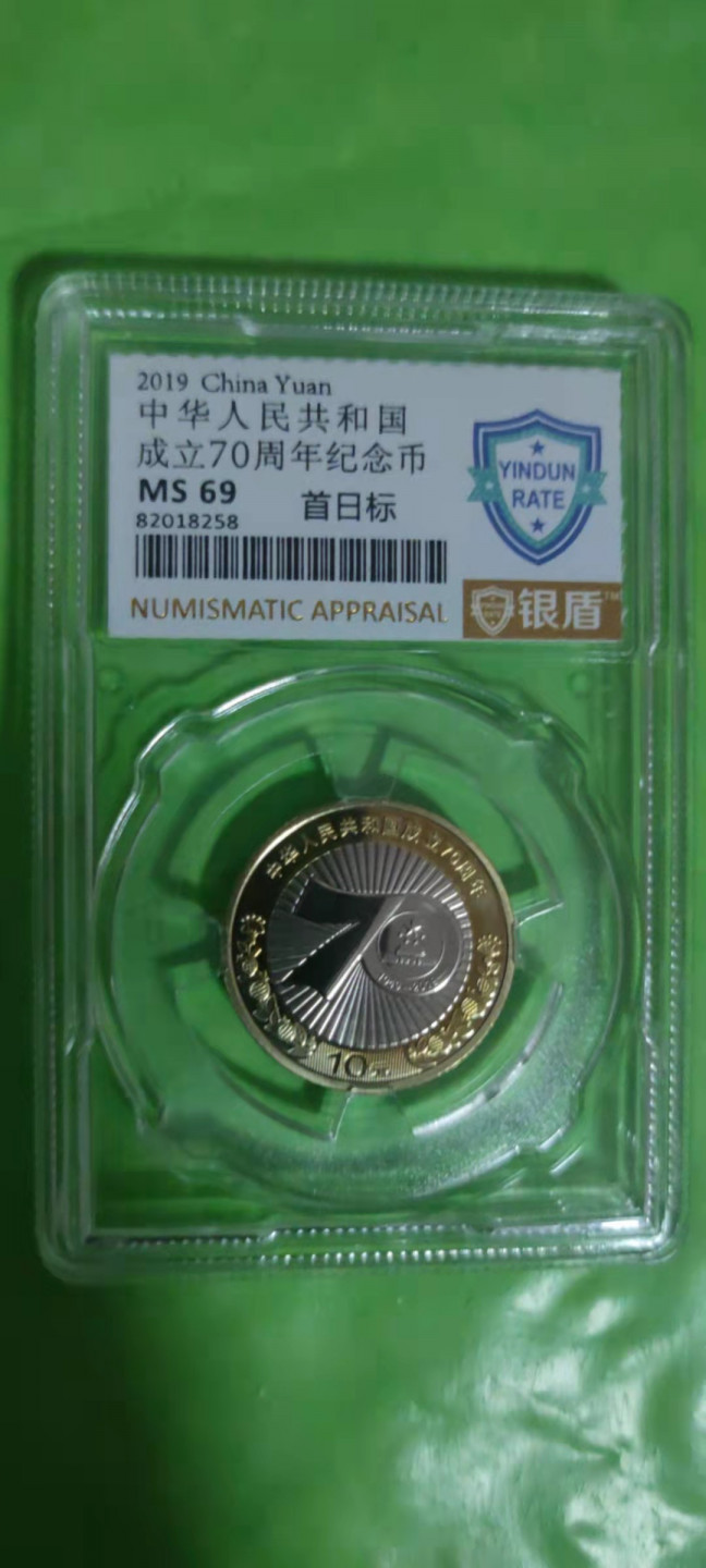 一米收藏，开心上拍(第二十五期) 银盾评级，建国70周年纪念币