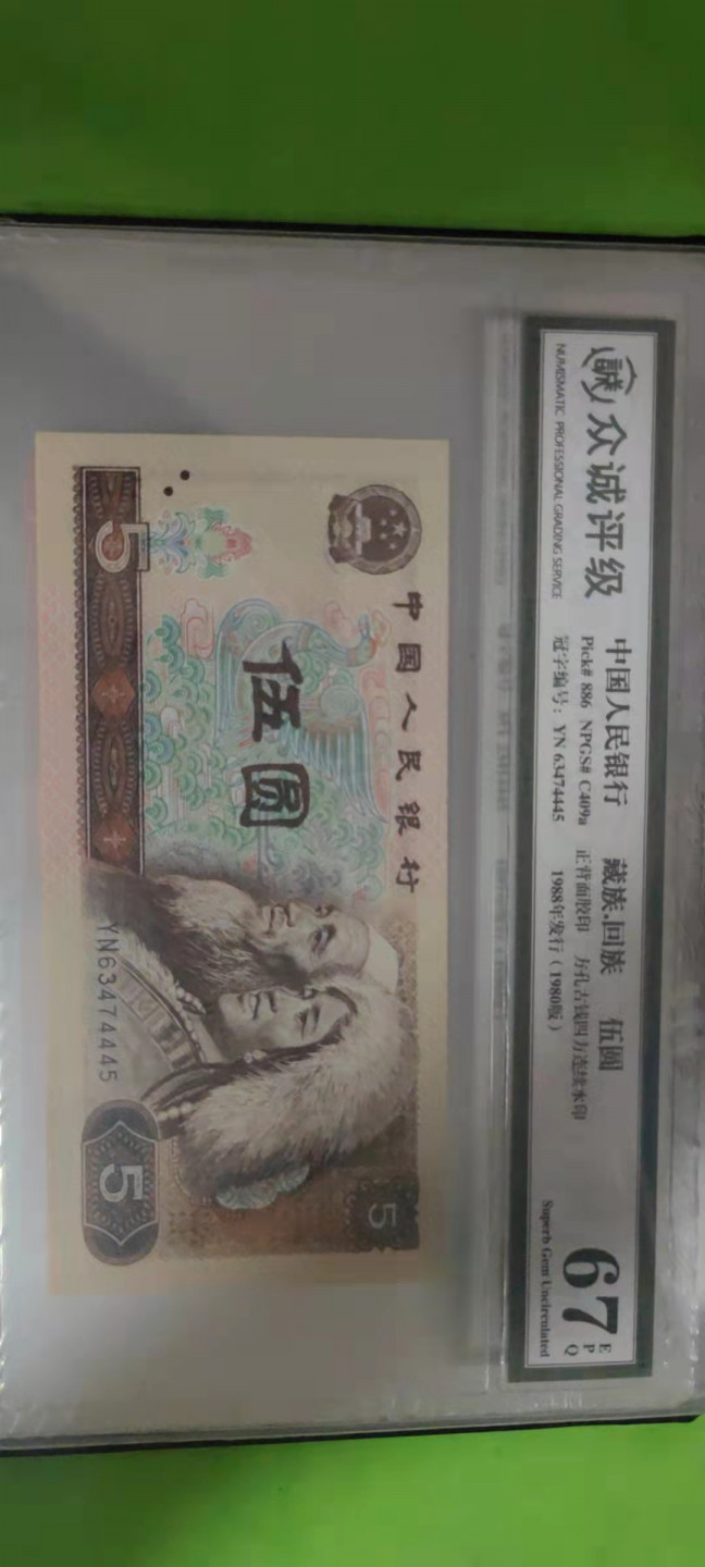 一米收藏，开心上拍(第二十五期) 众诚评级，四版小全套，单评67EPQ。尾4同(4445)送收藏册