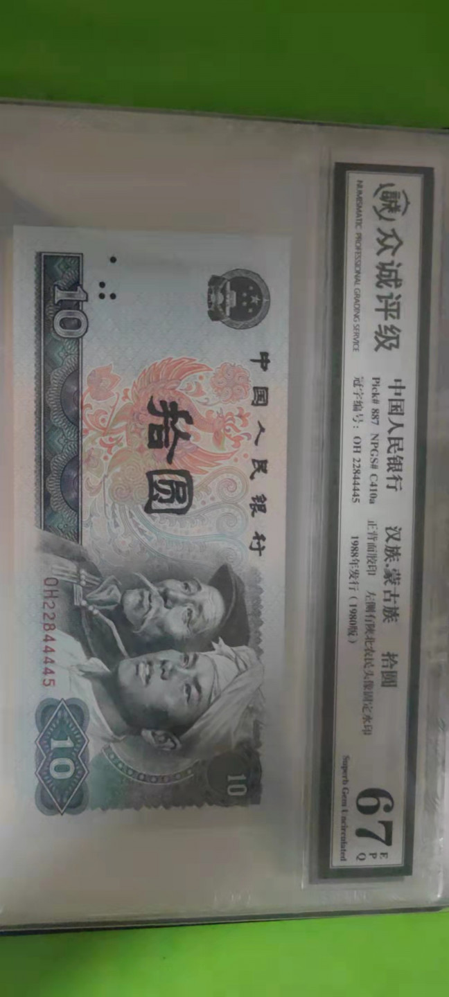 一米收藏，开心上拍(第二十五期) 众诚评级，四版小全套，单评67EPQ。尾4同(4445)送收藏册