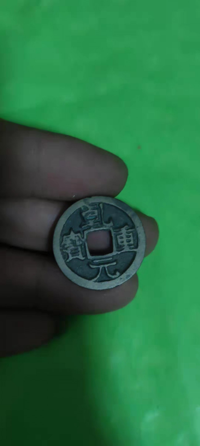 一米收藏，开心上拍(第二十五期) 乾元重宝，小平