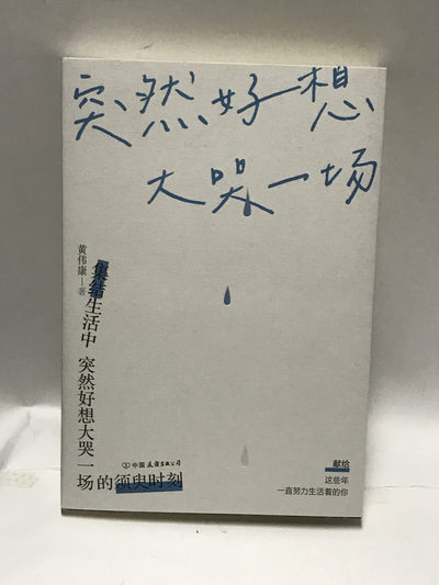 零元拍：新生代作家 黄伟康 亲笔签名著书《突然好想大哭一场》 - 零元拍：新生代作家 黄伟康 亲笔签名著书《突然好想大哭一场》