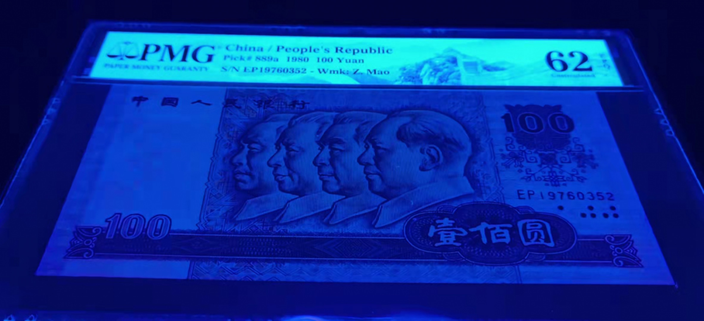 【华誉王者】1805期拍卖 80100中国梦 EP冠 PMG62E 无4好号4连号 年份头，四角尖尖尺寸足灯下无斑 EPQ大原票