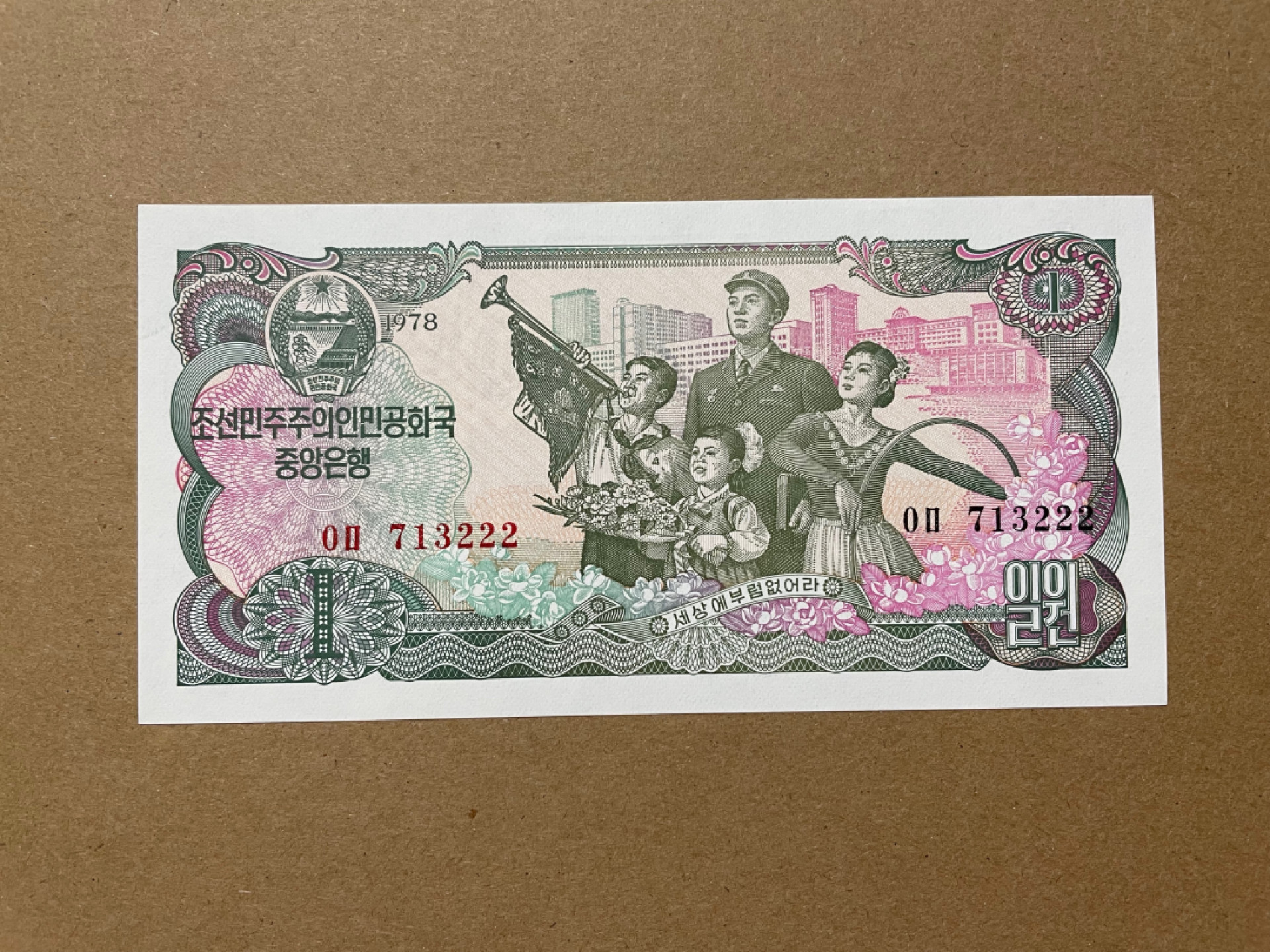 《张总收藏》38期—世界精品 北朝鲜1元 UNC 豹子号 1978年第三套纸币
