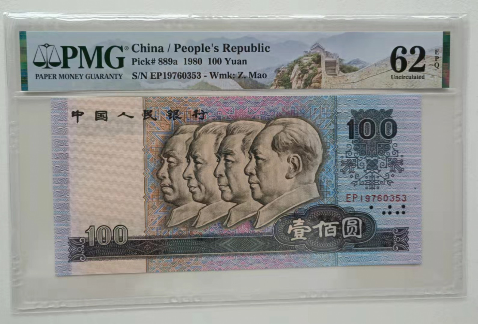 【华誉王者】1805期拍卖 80100中国梦 EP冠 PMG62E 无4好号4连号 年份头，四角尖尖尺寸足灯下无斑 EPQ大原票