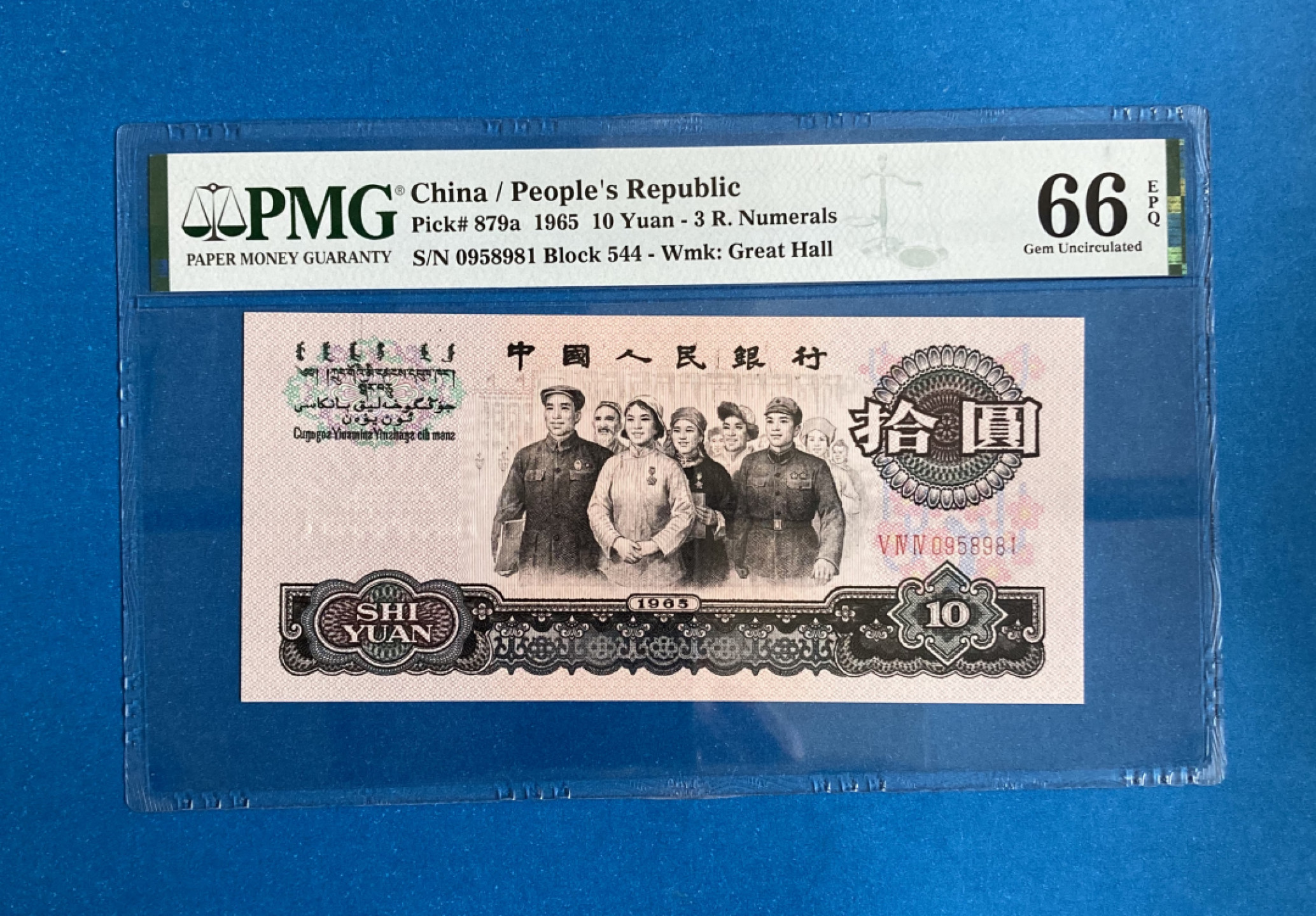 【华誉王者】1805期拍卖 三罗大团结 无347 PMG66E 544-0958981